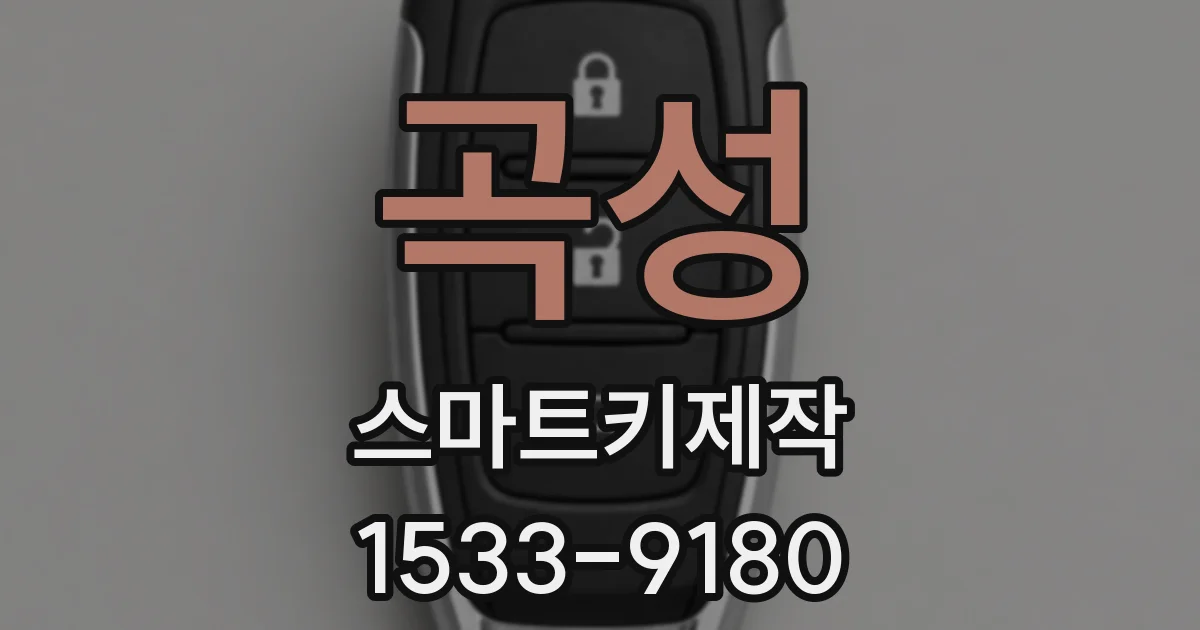 곡성 스마트키제작