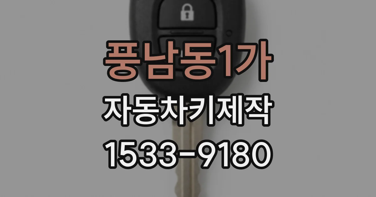 풍남동1가 자동차키제작