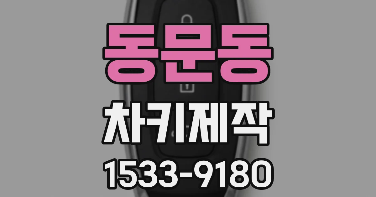 동문동 차키제작