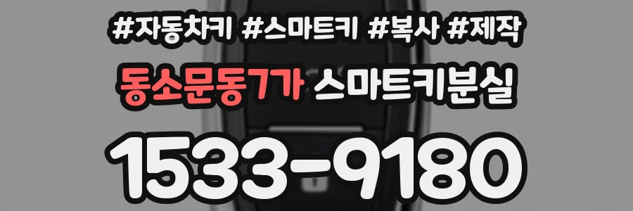동소문동7가 스마트키분실
