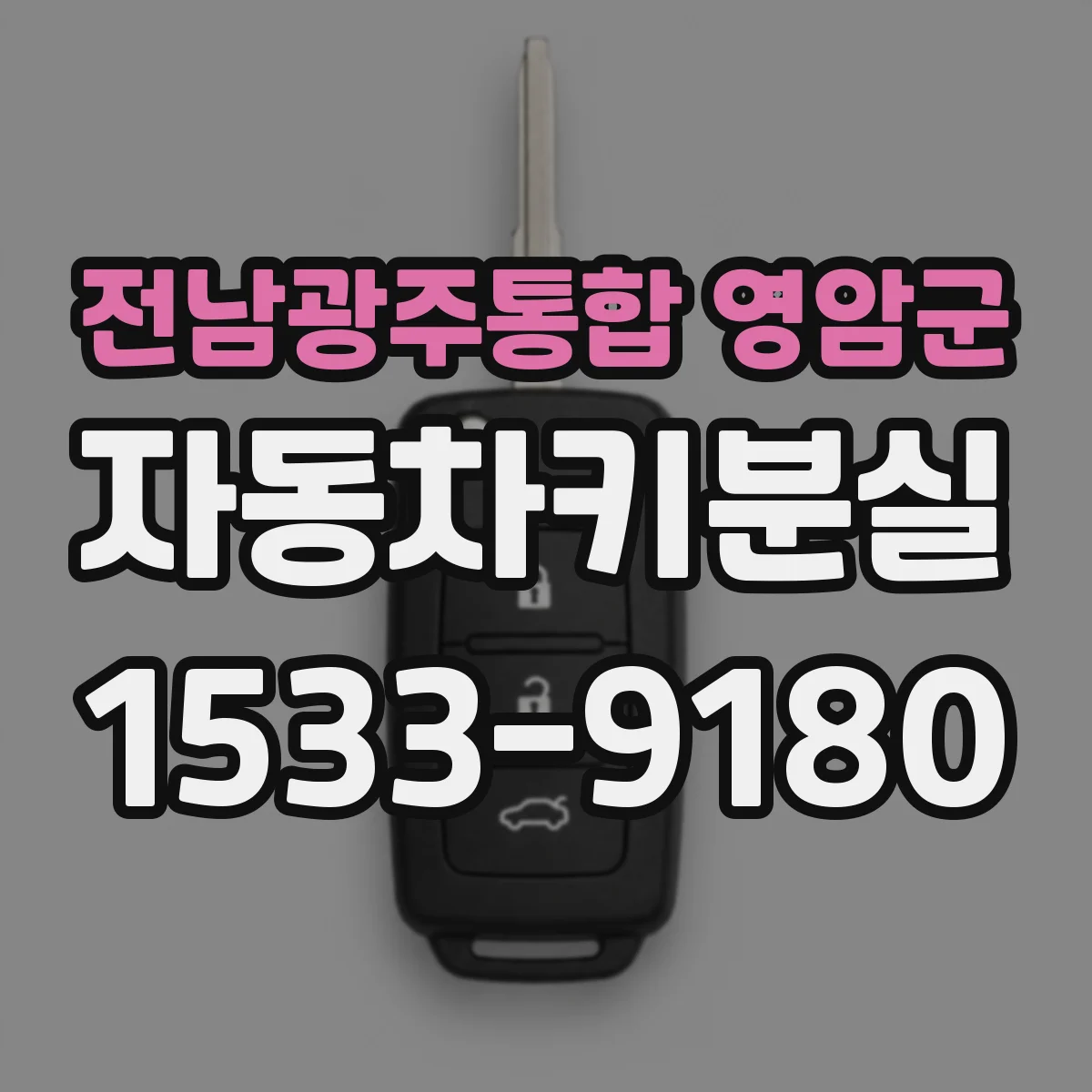 전남광주통합 영암군 자동차키분실