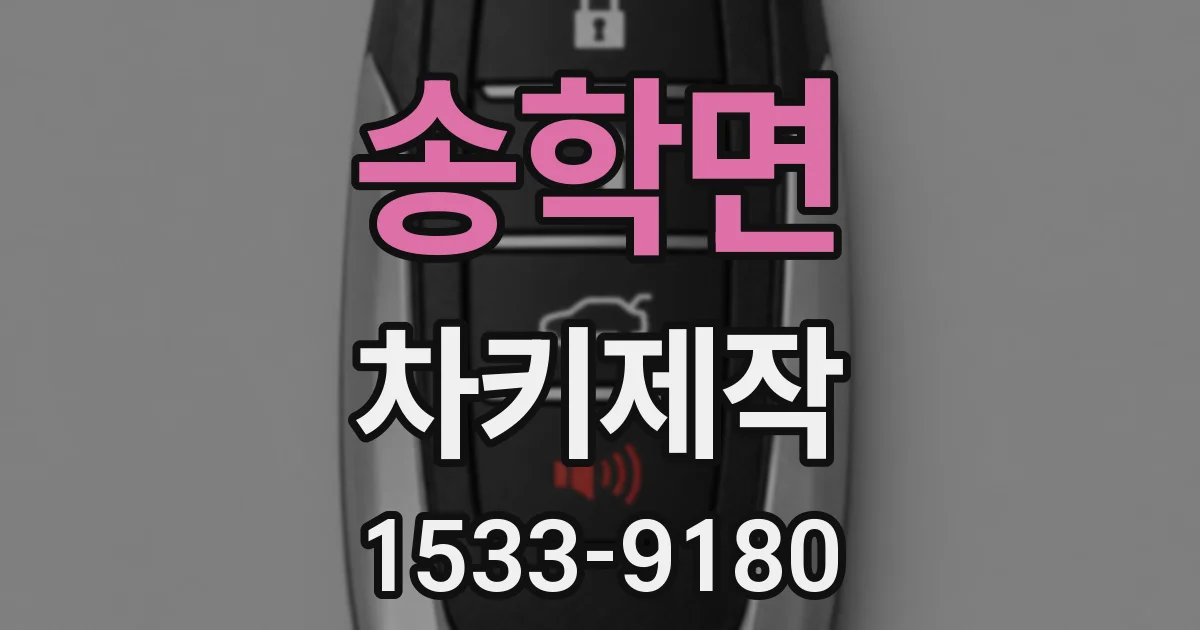 송학면 차키제작