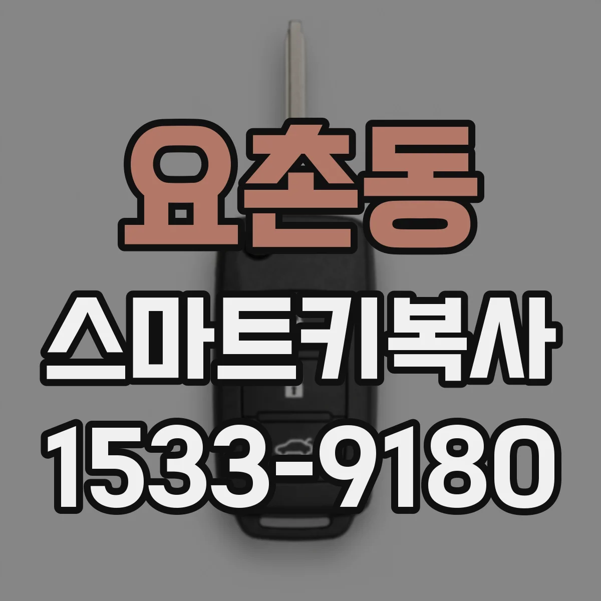 요촌동 스마트키복사