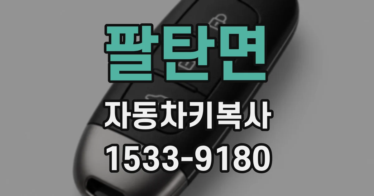 팔탄면 자동차키복사