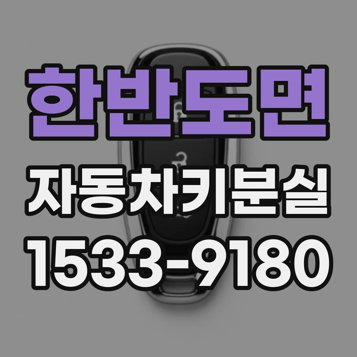 한반도면 자동차키분실
