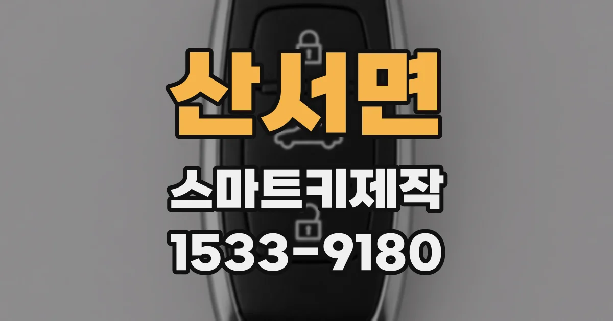 산서면 스마트키제작
