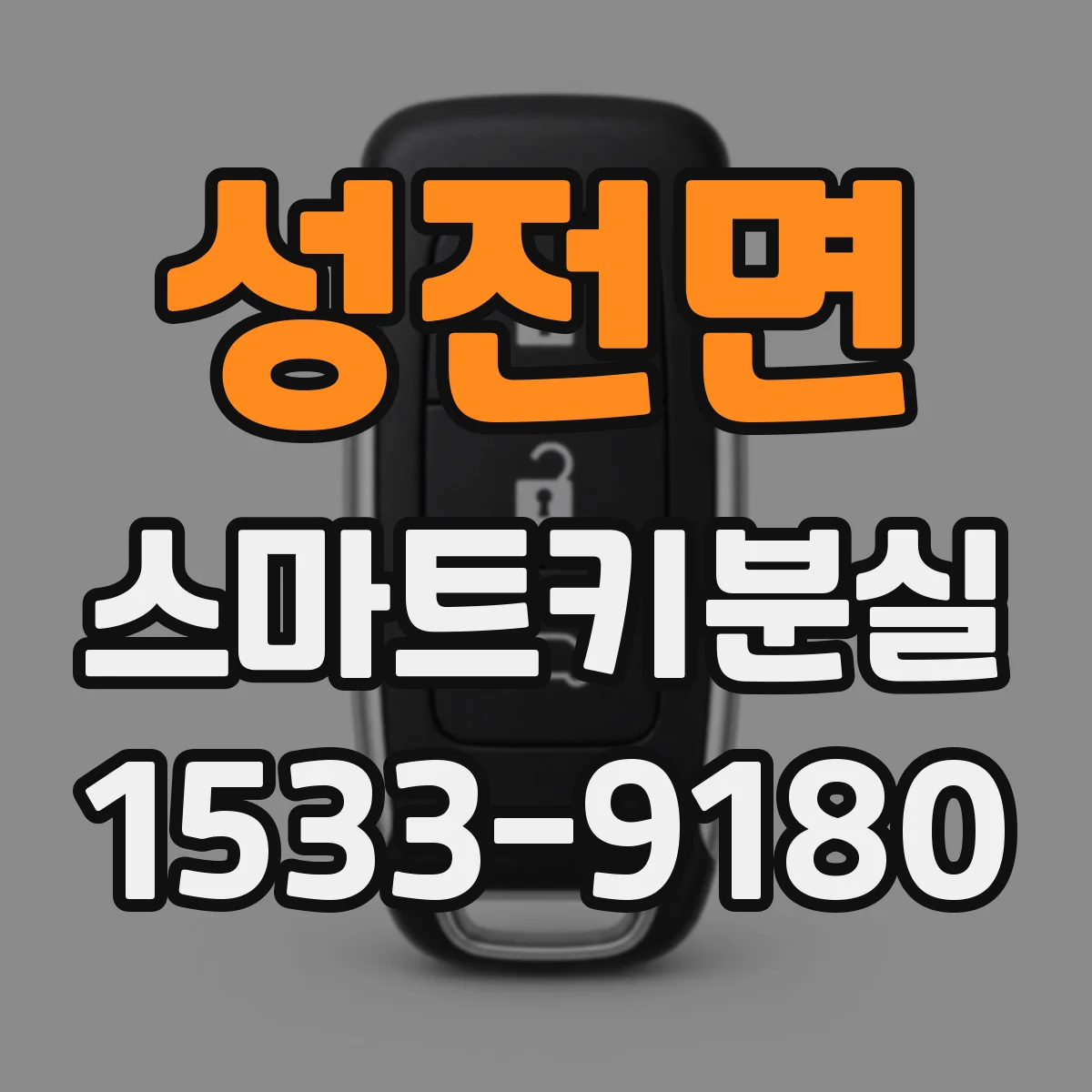 성전면 스마트키분실