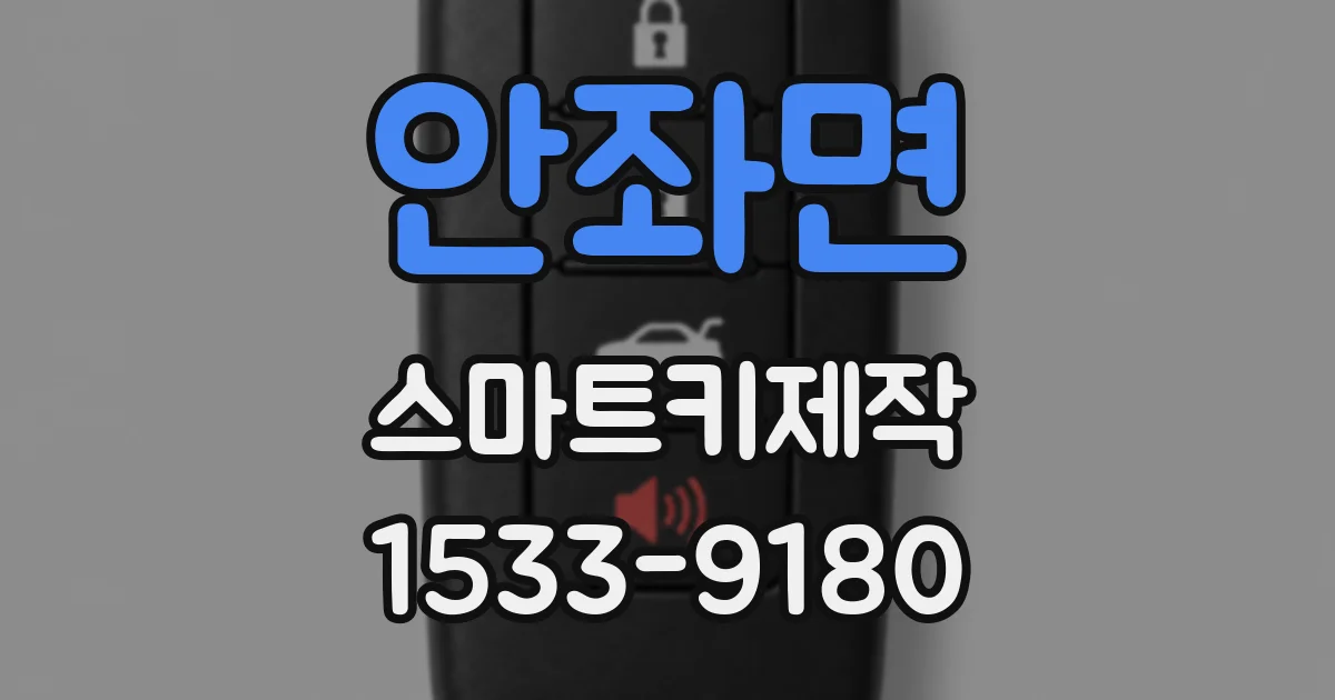 안좌면 스마트키제작