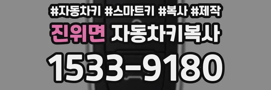 진위면 자동차키복사