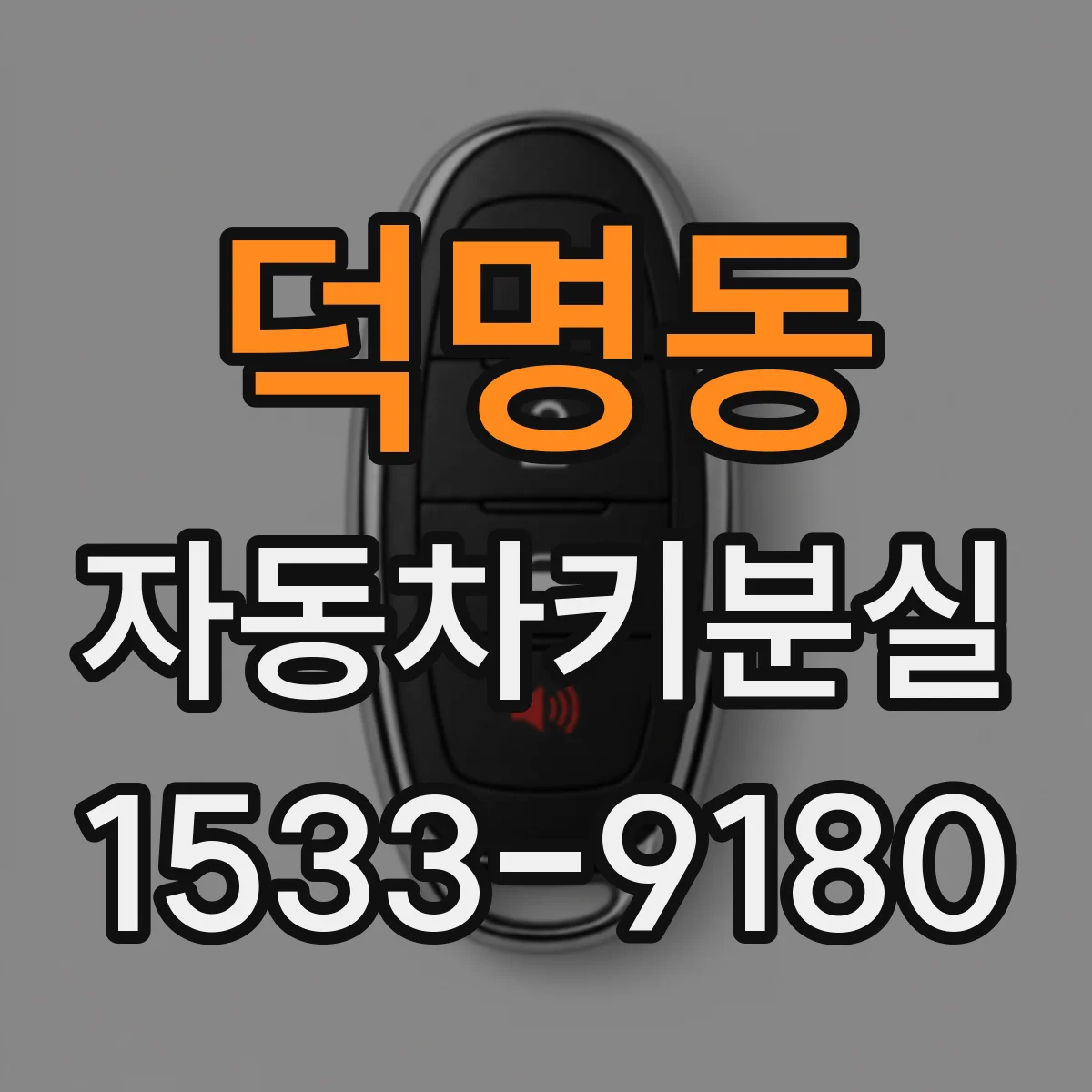 덕명동 자동차키분실