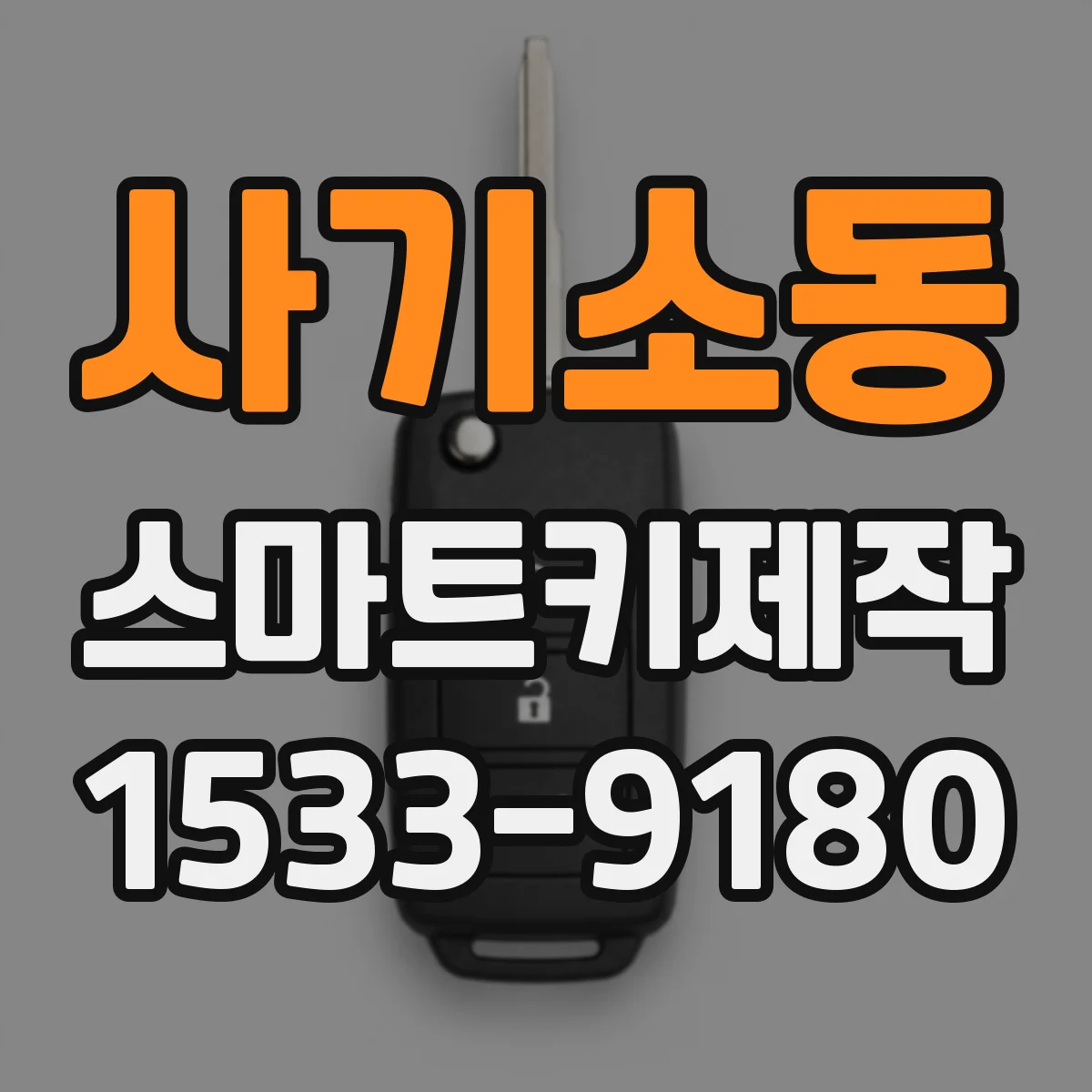 사기소동 스마트키제작