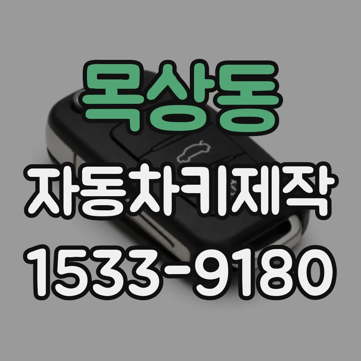 목상동 자동차키제작