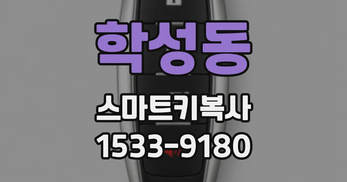 학성동 스마트키복사