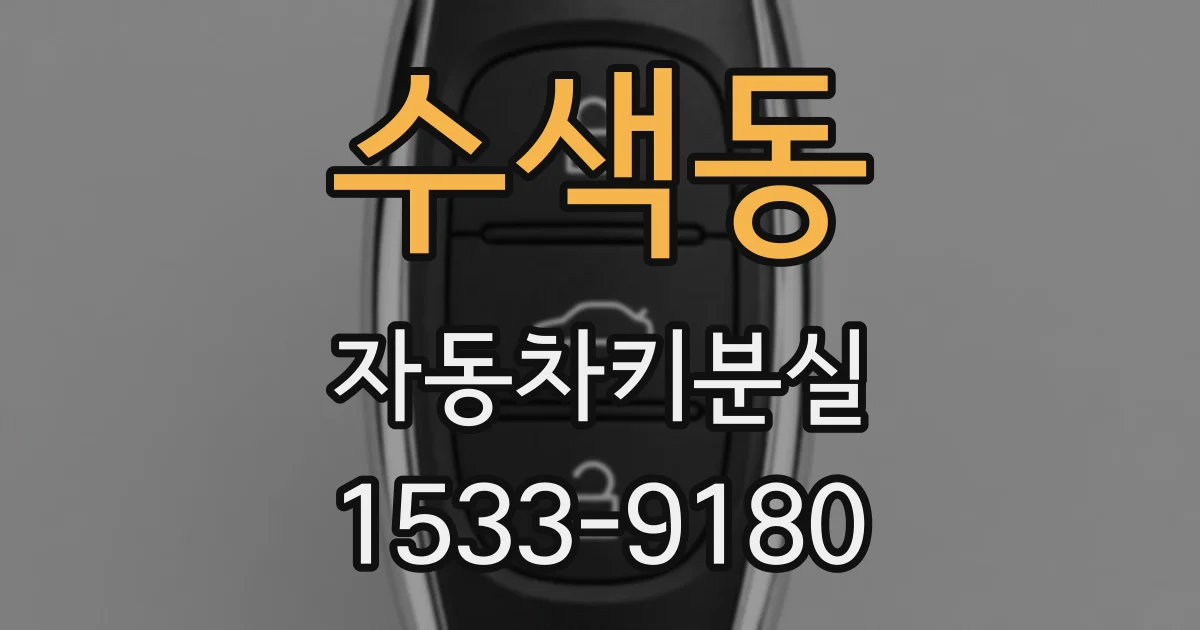 수색동 자동차키분실