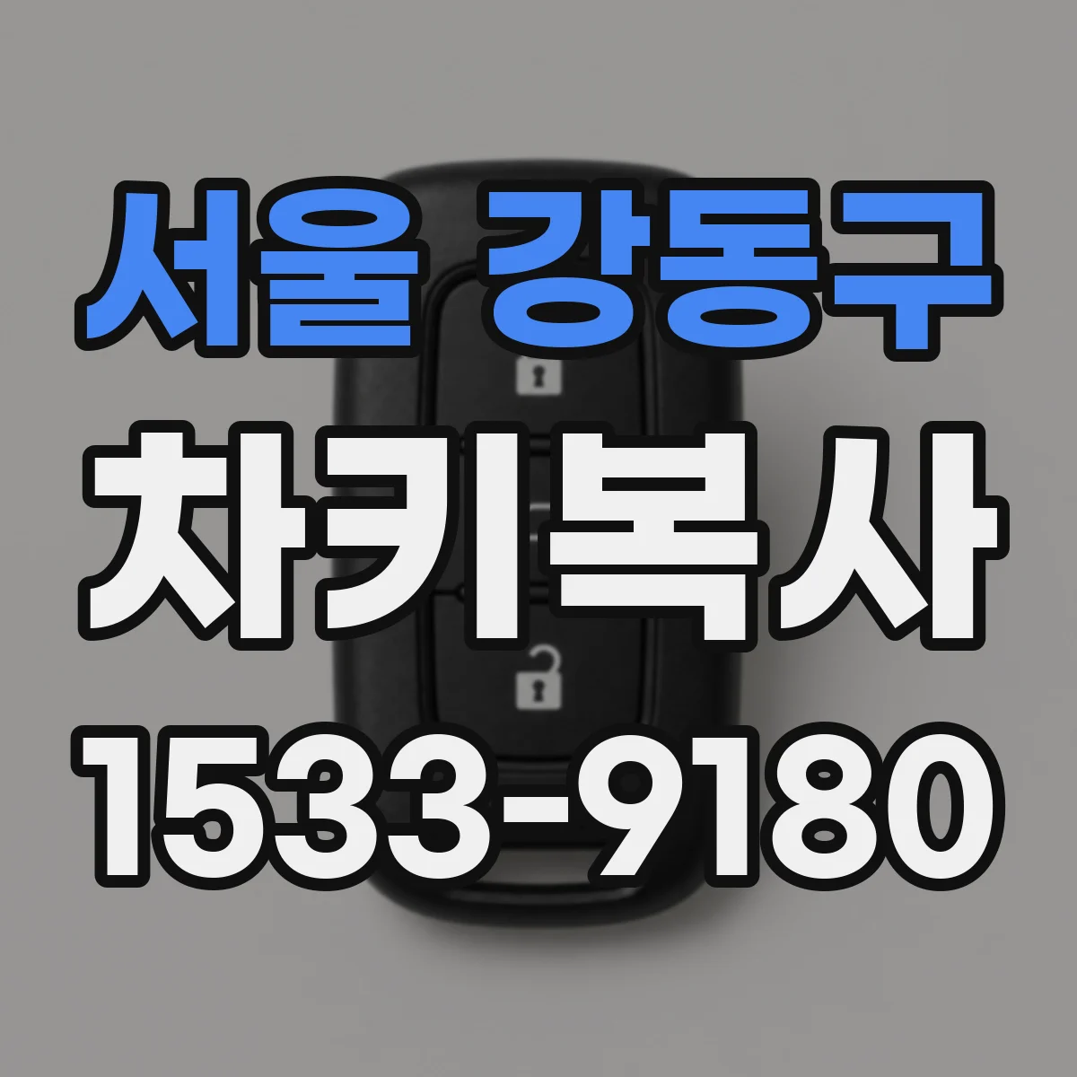 서울 강동구 차키복사