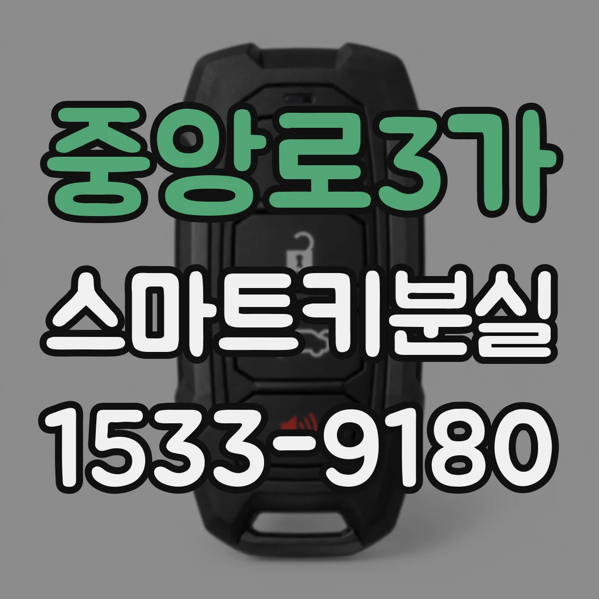 중앙로3가 스마트키분실