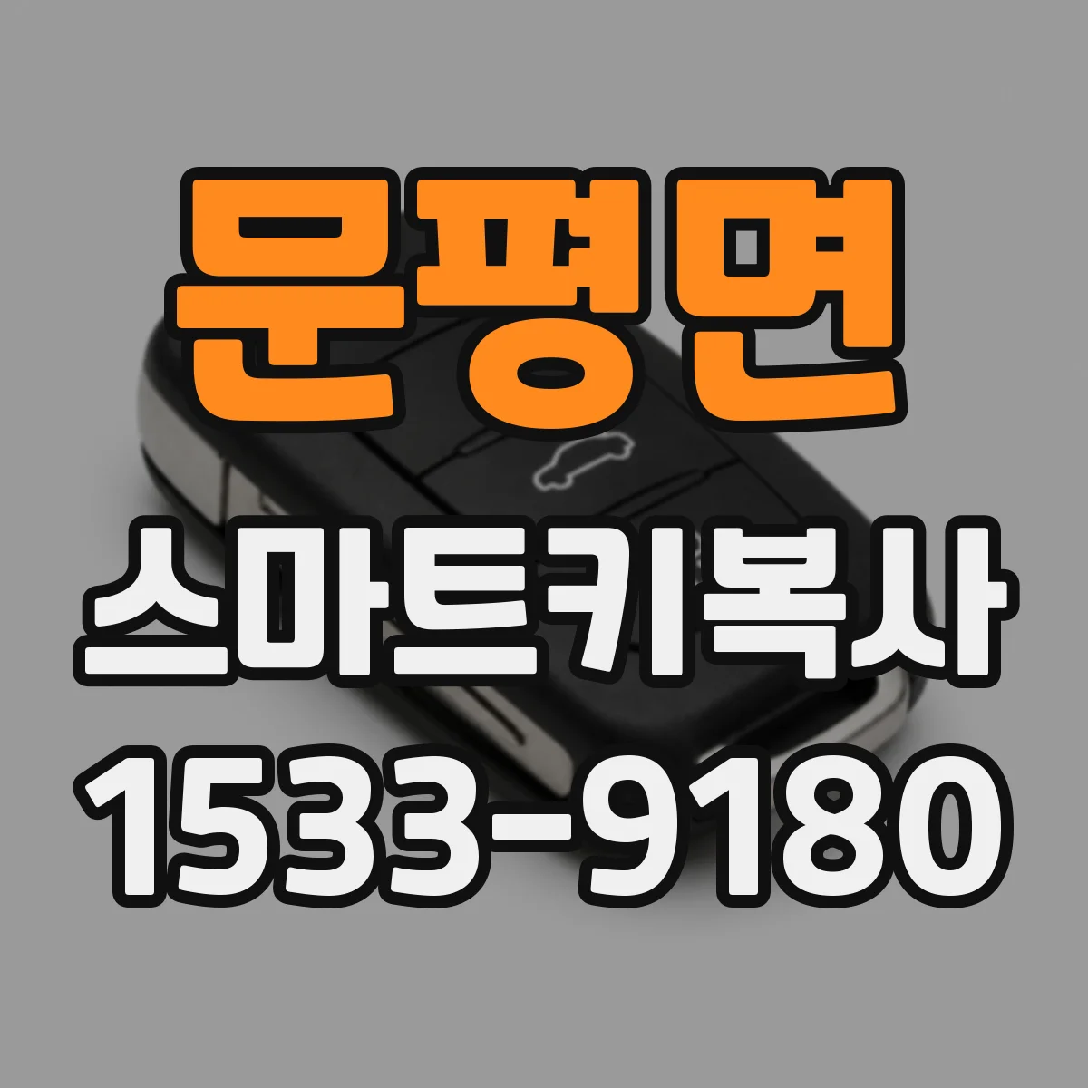문평면 스마트키복사