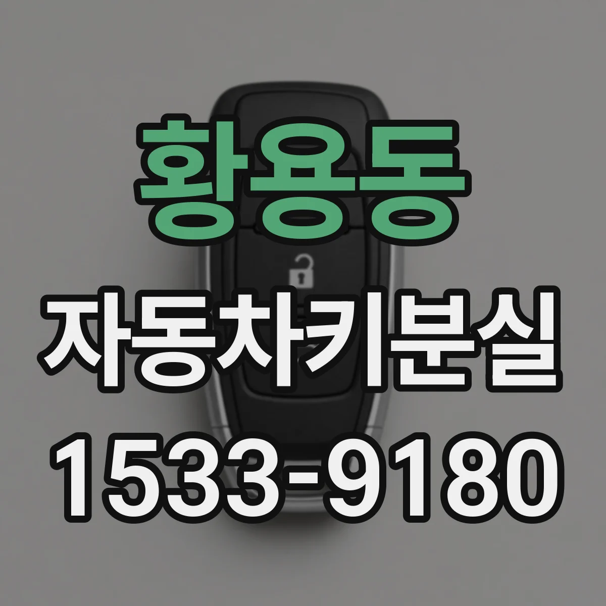 황용동 자동차키분실