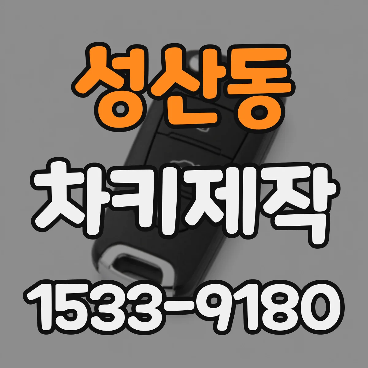 성산동 차키제작