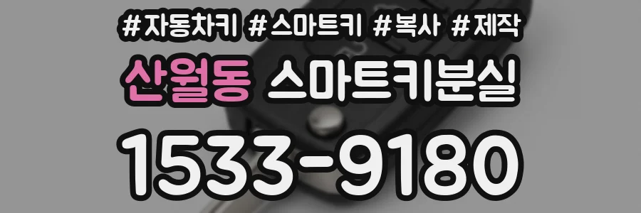 산월동 스마트키분실