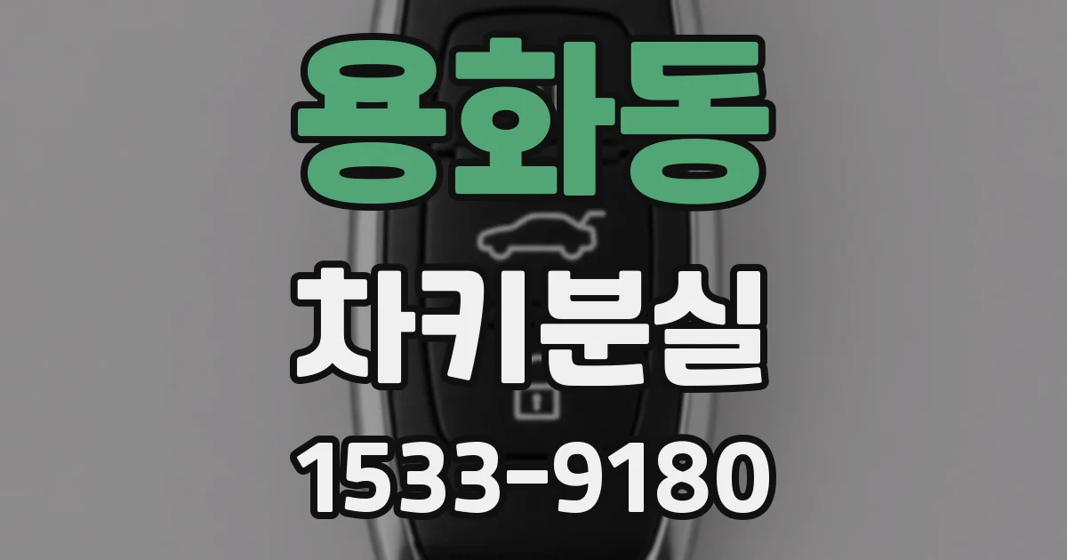 용화동 차키분실