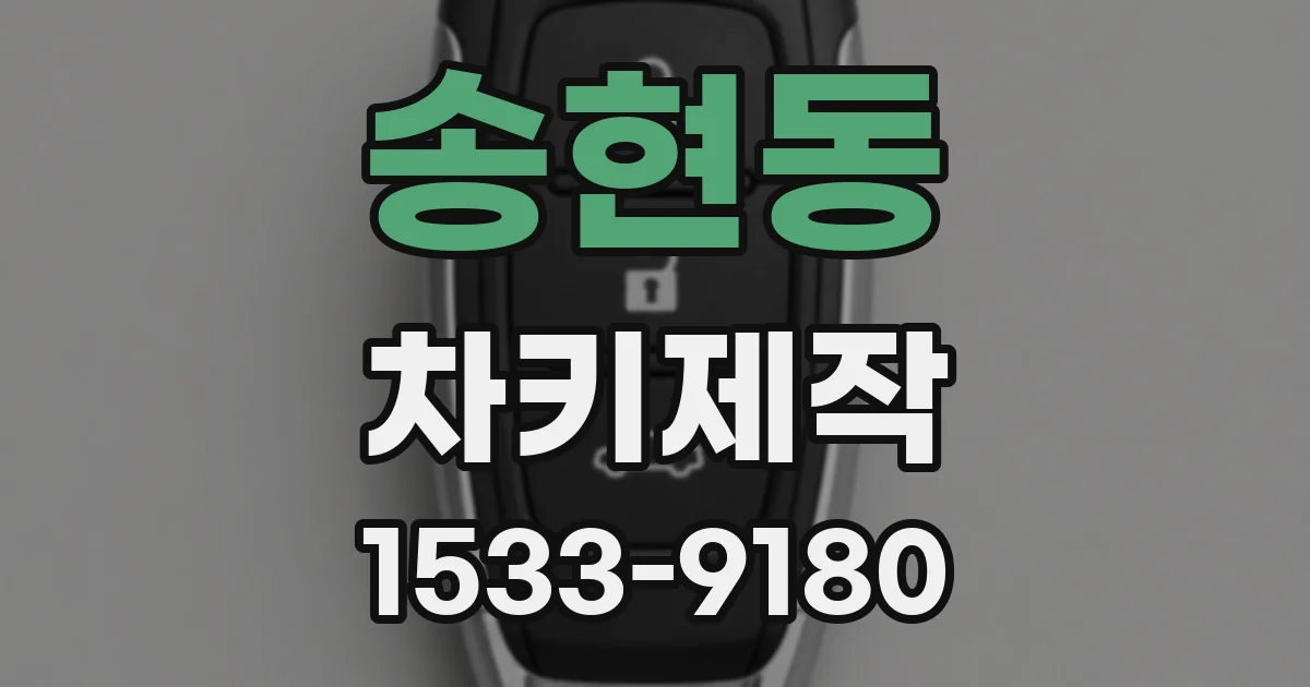 송현동 차키제작