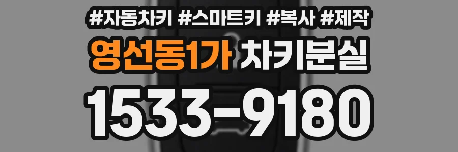 영선동1가 차키분실