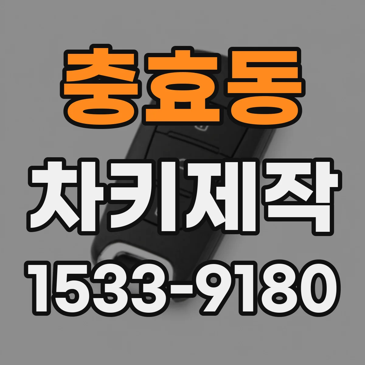 충효동 차키제작