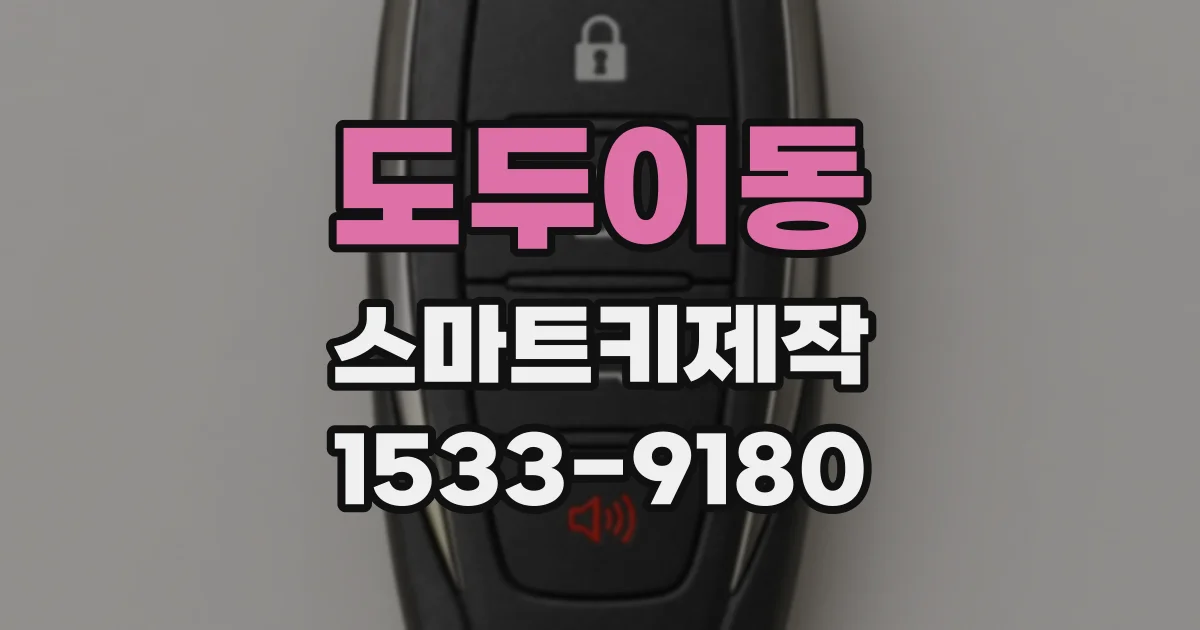 도두이동 스마트키제작