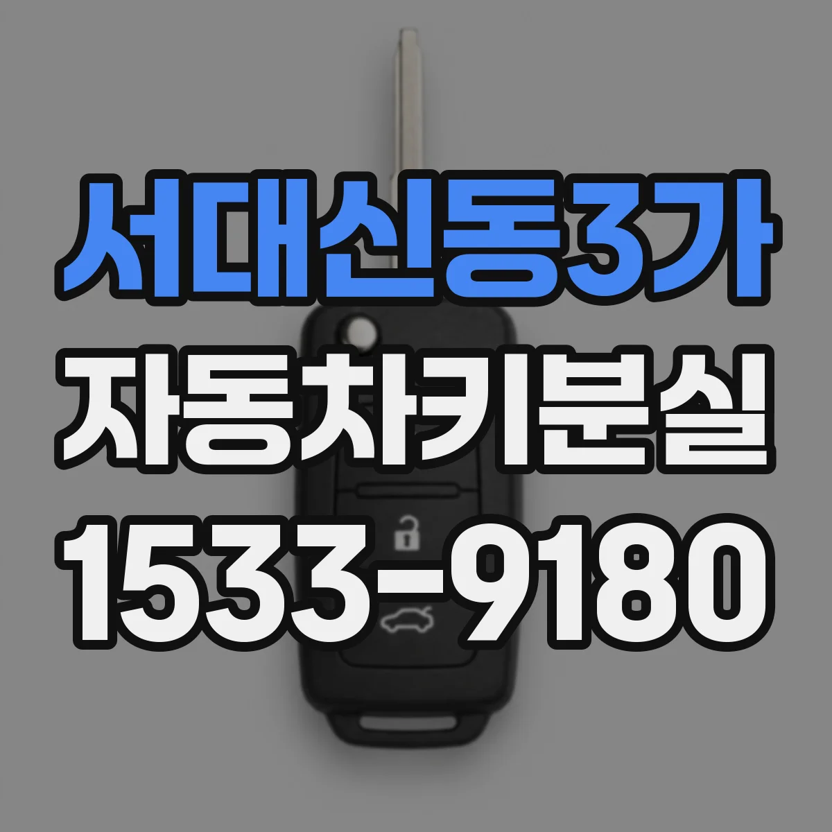 서대신동3가 자동차키분실