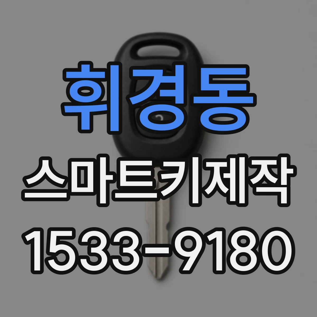 휘경동 스마트키제작