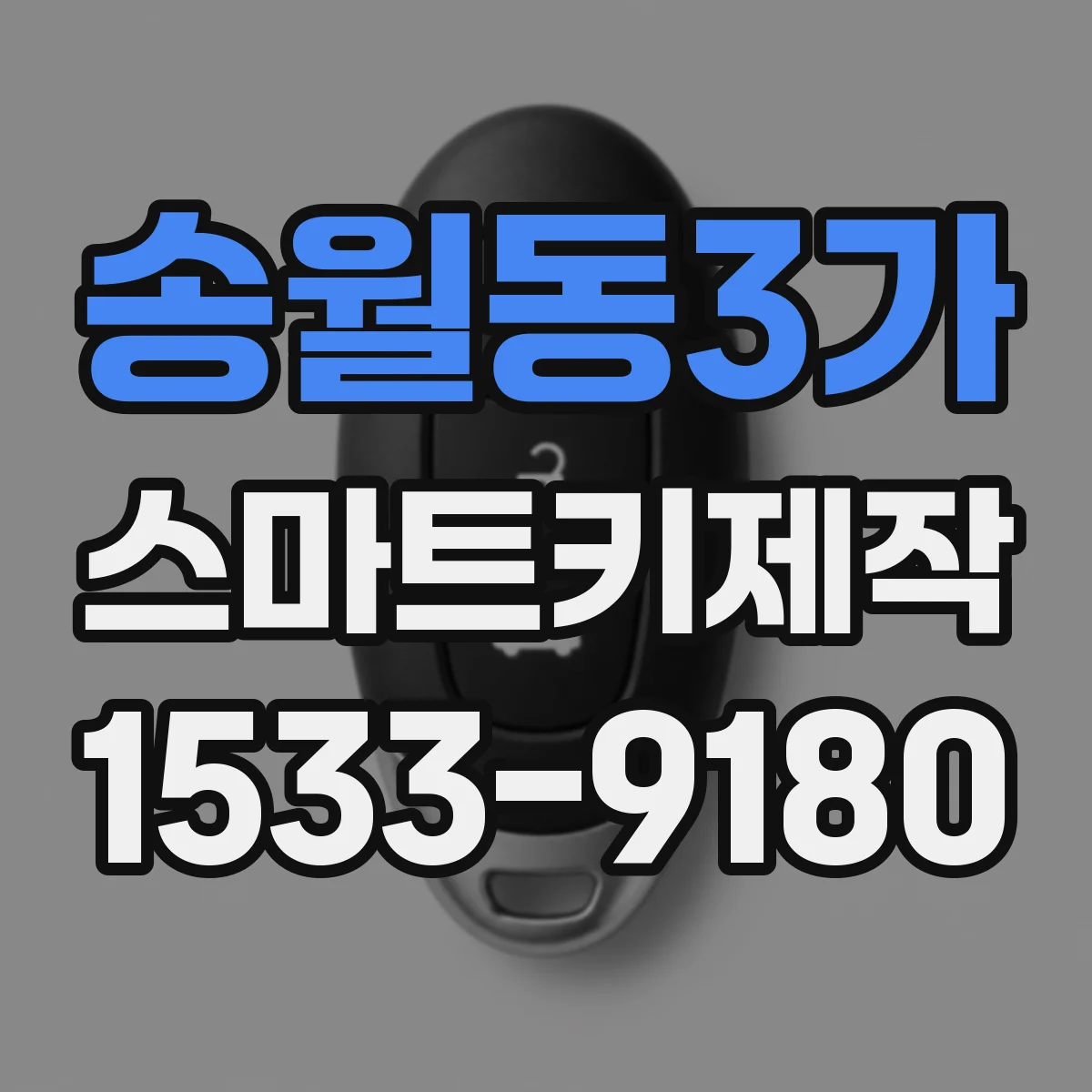 송월동3가 스마트키제작