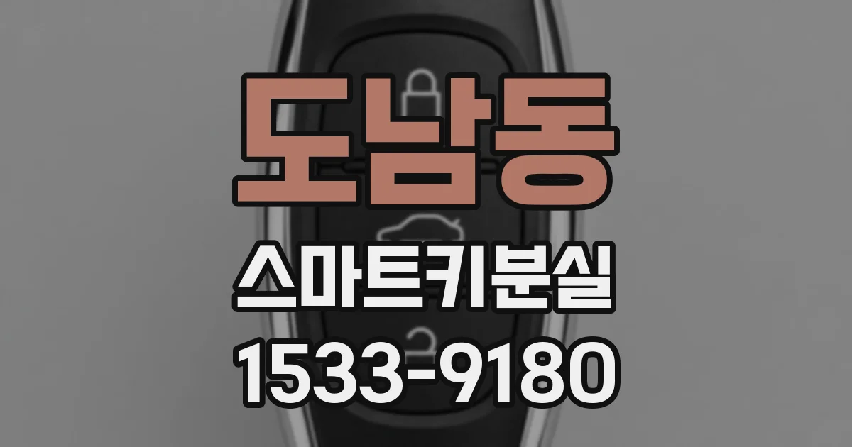 도남동 스마트키분실