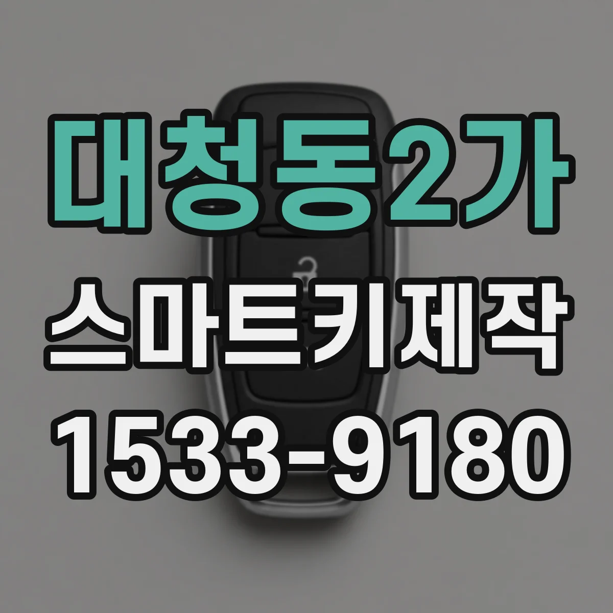 대청동2가 스마트키제작