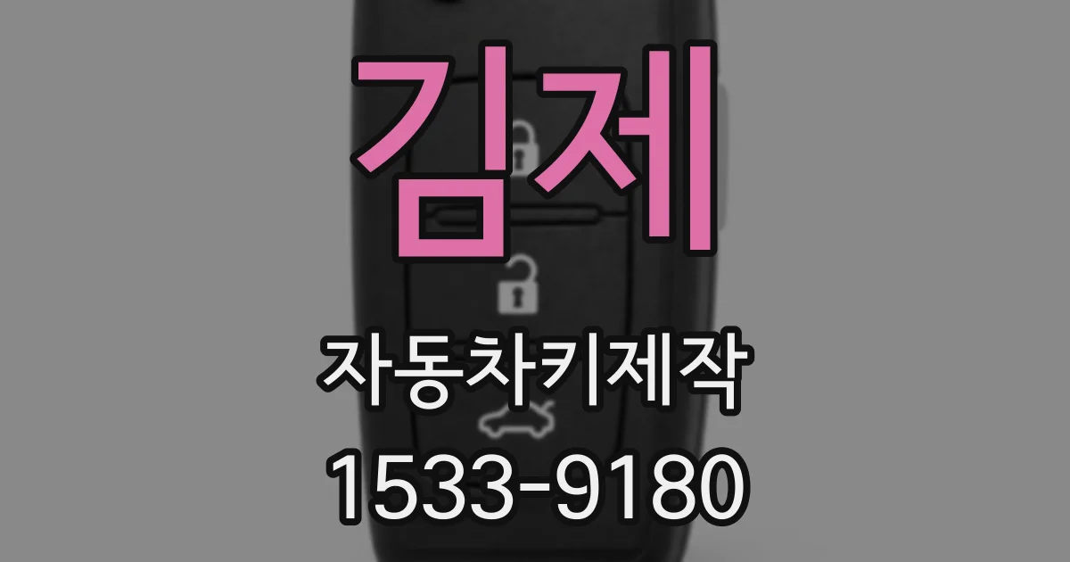 김제 자동차키제작