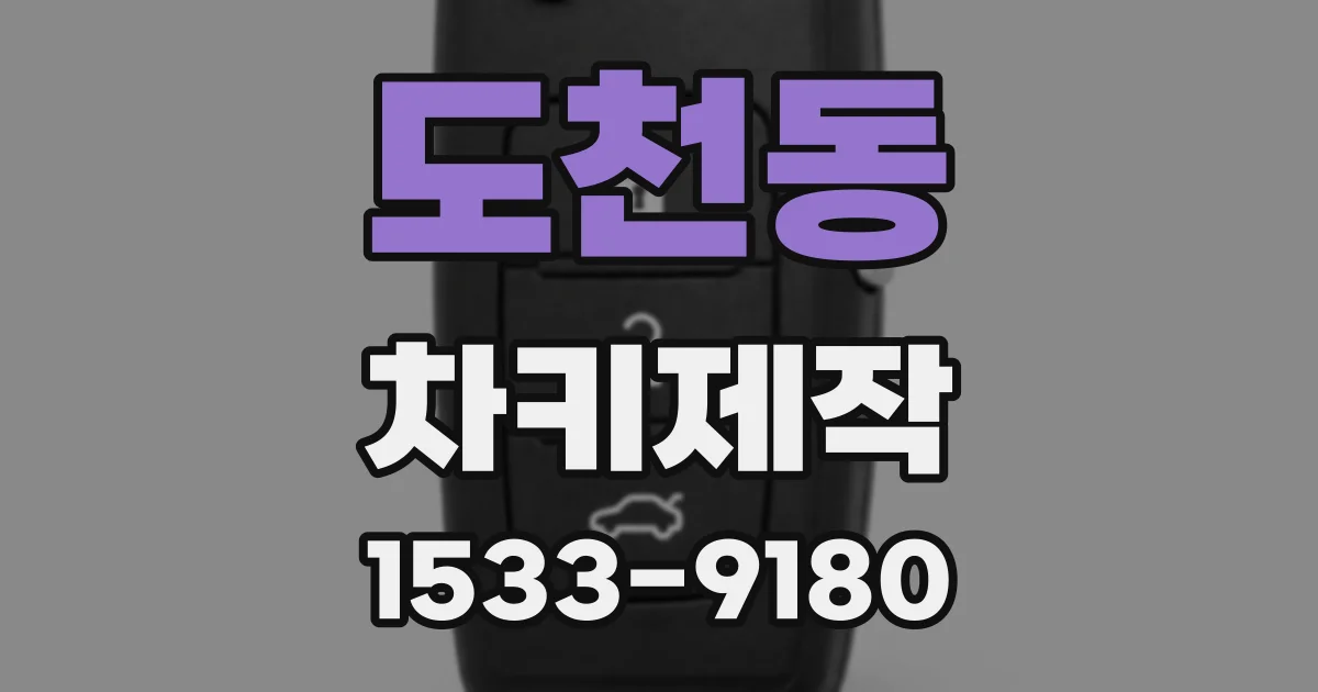 도천동 차키제작