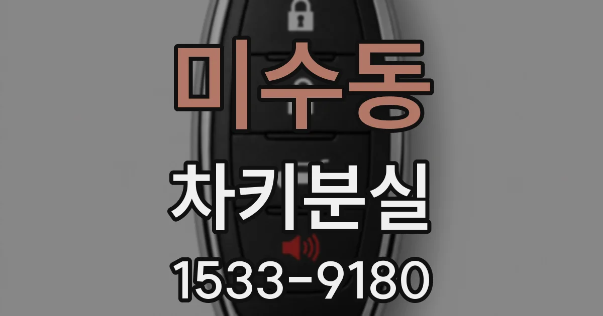 미수동 차키분실