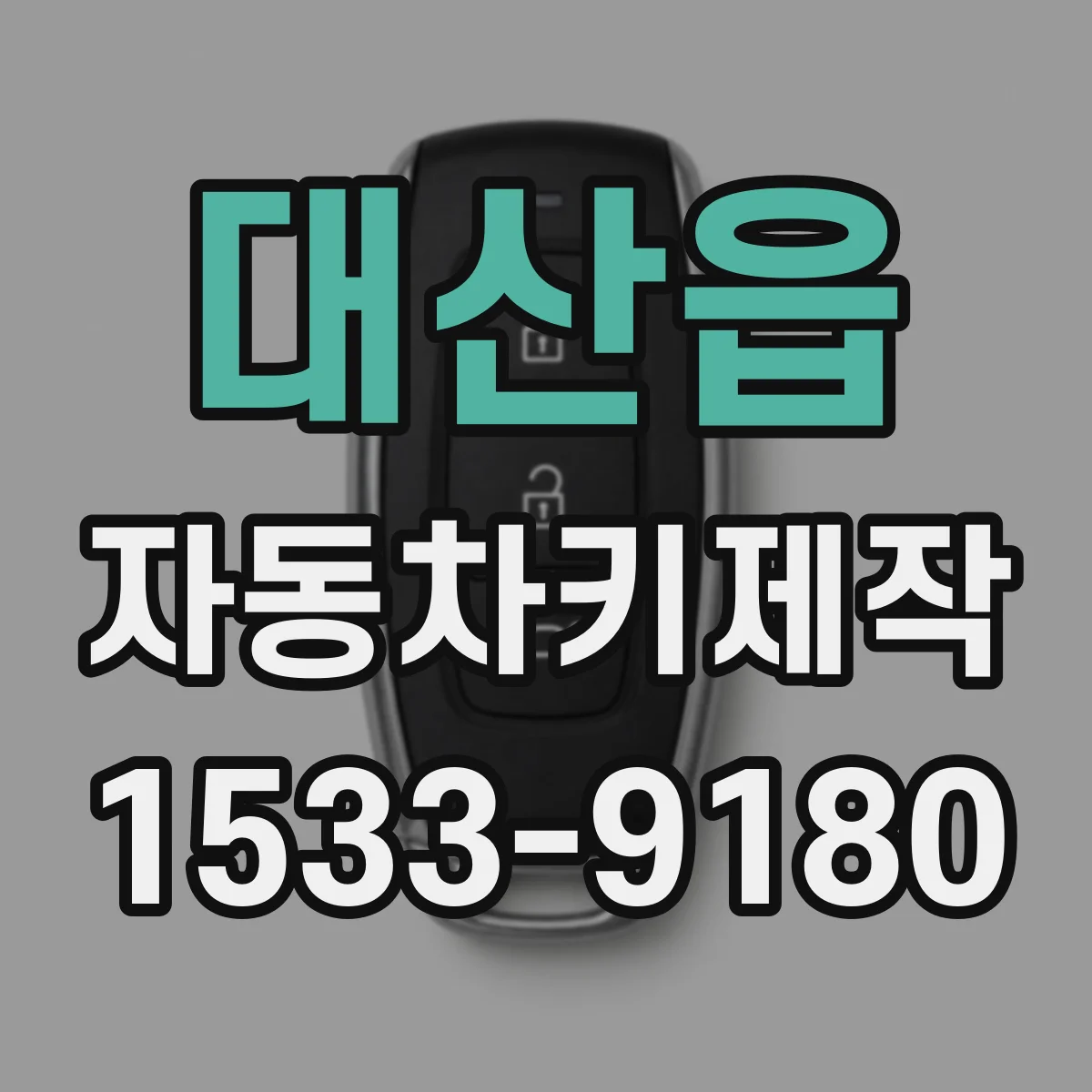 대산읍 자동차키제작