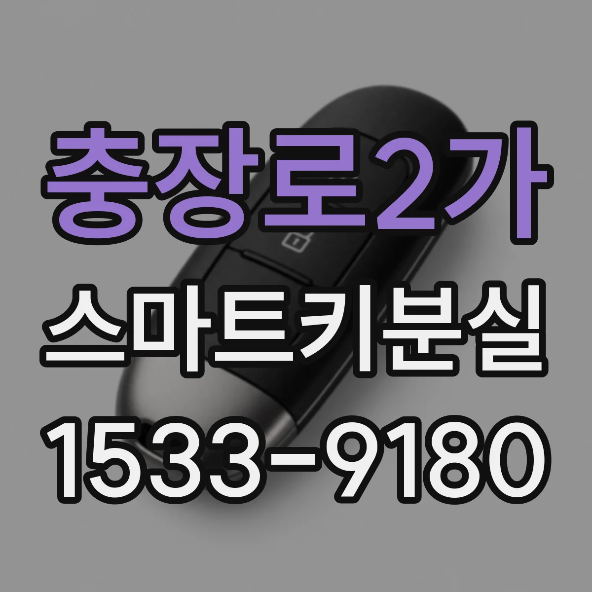 충장로2가 스마트키분실