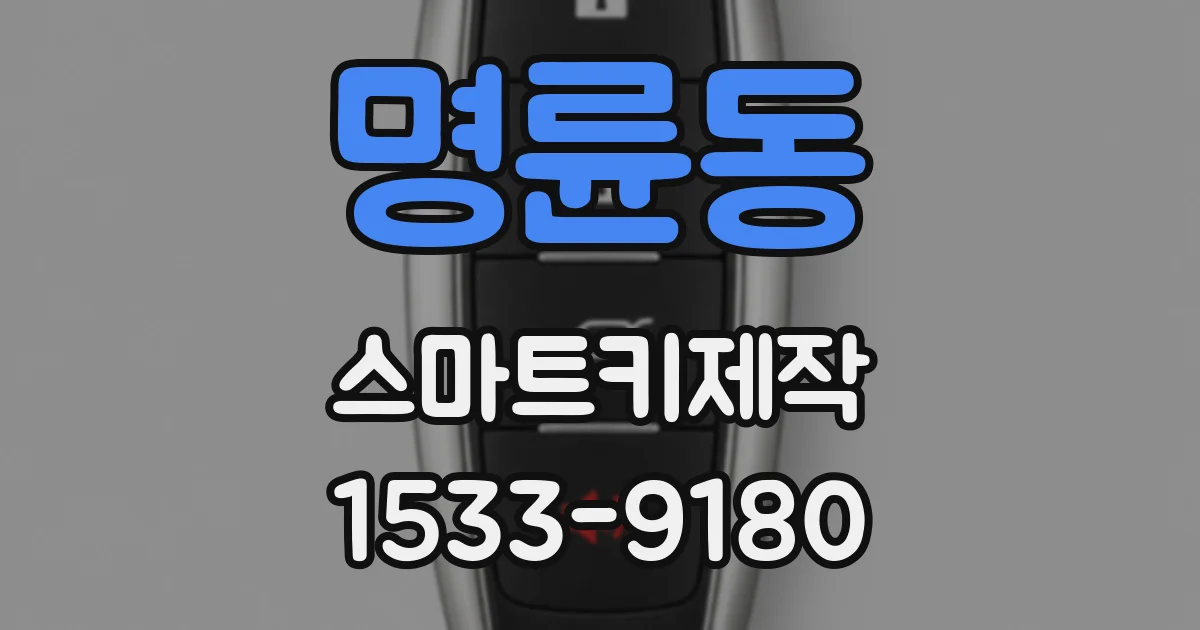 명륜동 스마트키제작