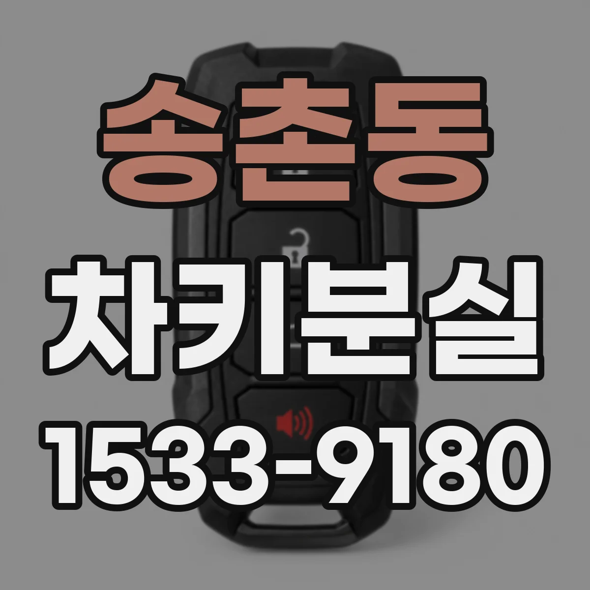 송촌동 차키분실
