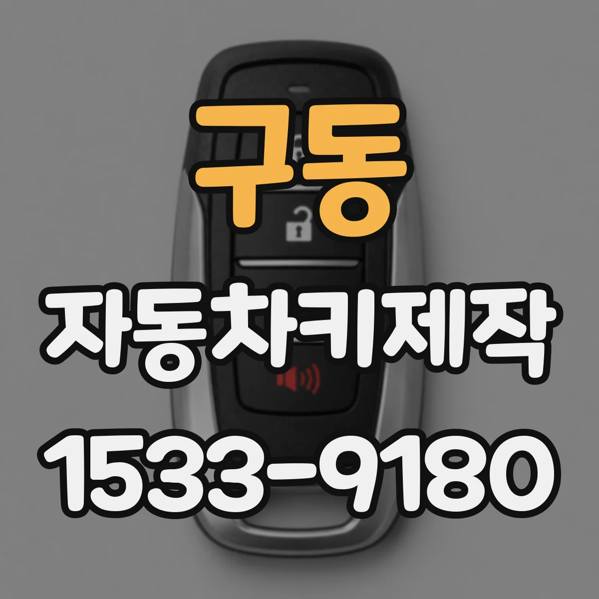 구동 자동차키제작