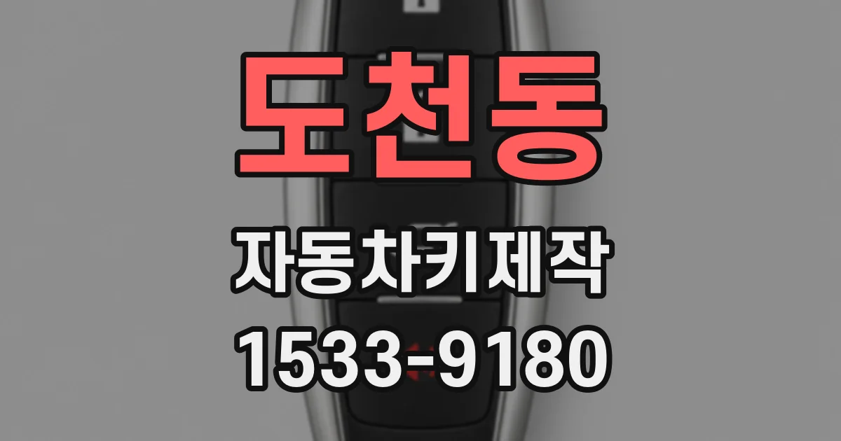 도천동 자동차키제작