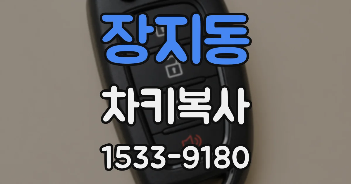 장지동 차키복사