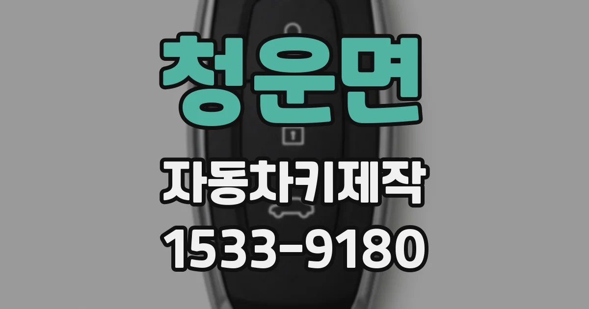 청운면 자동차키제작