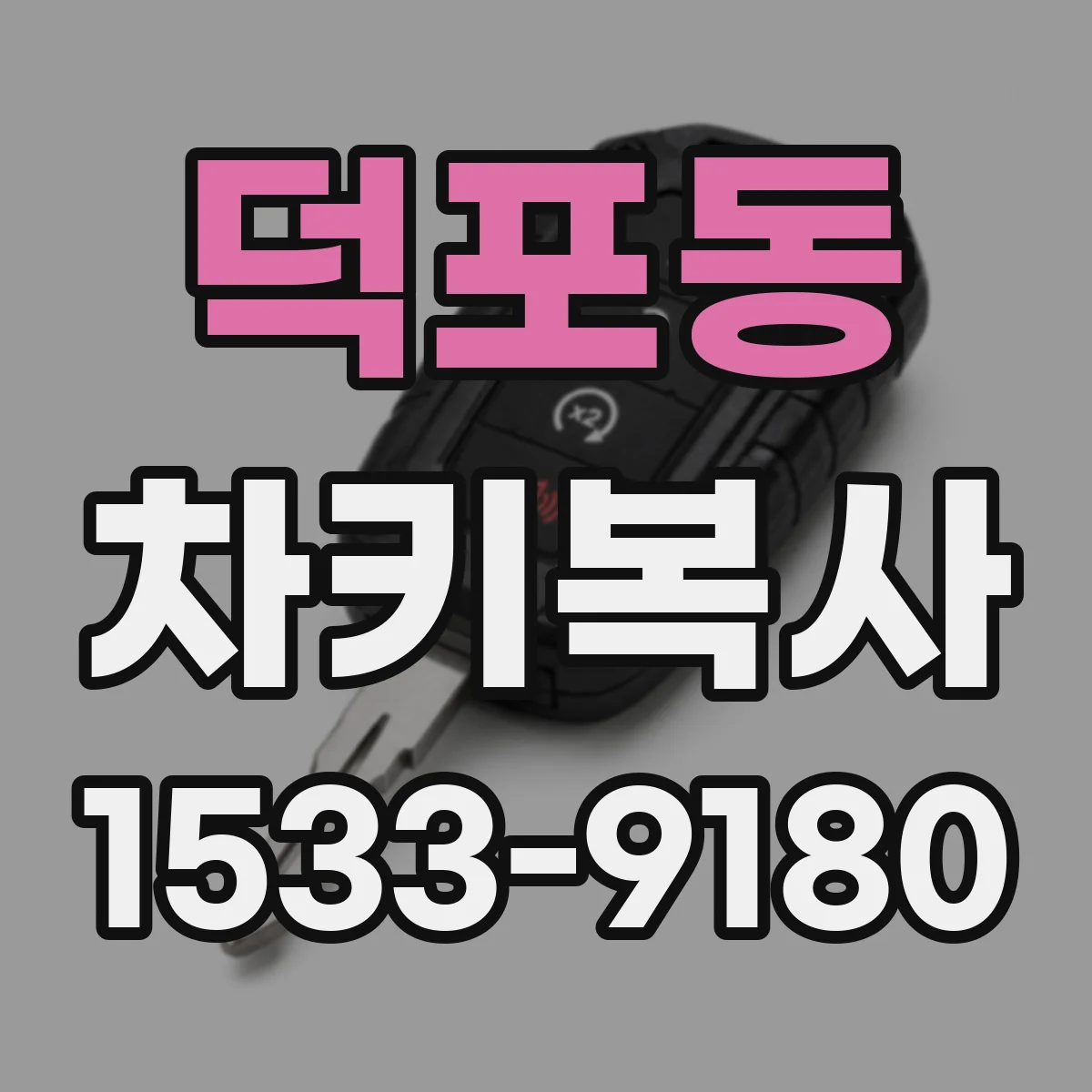 덕포동 차키복사