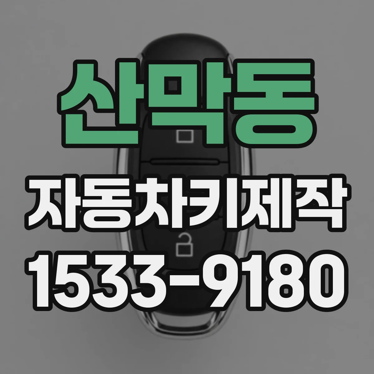 산막동 자동차키제작