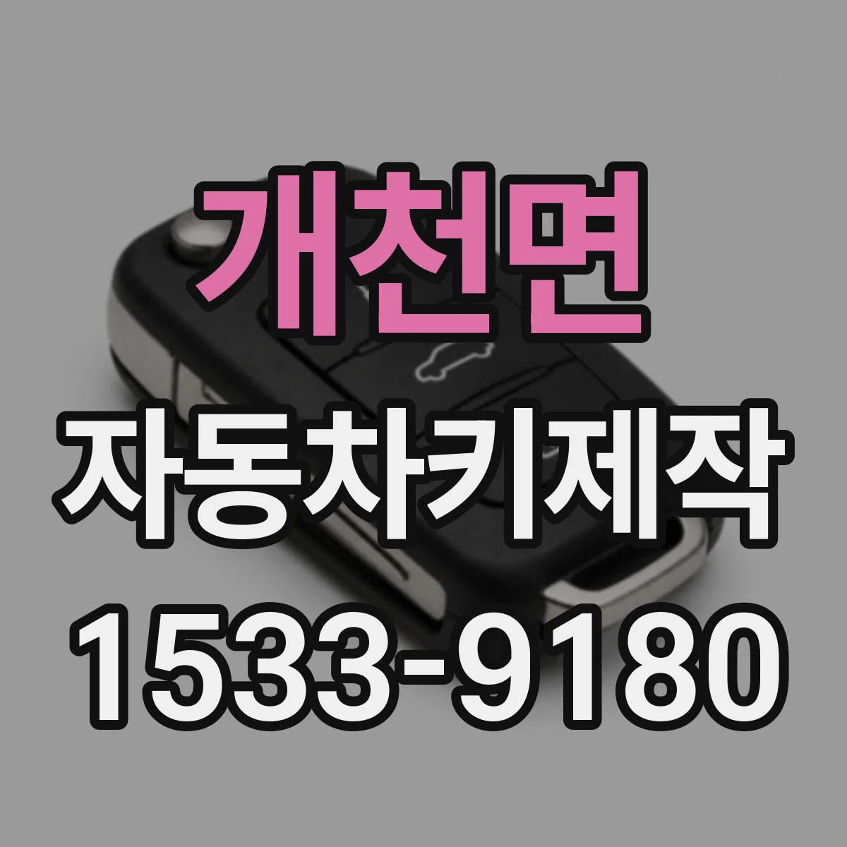 개천면 자동차키제작