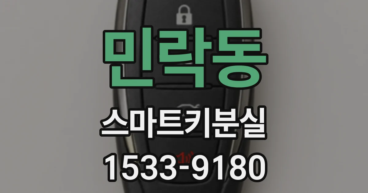 민락동 스마트키분실