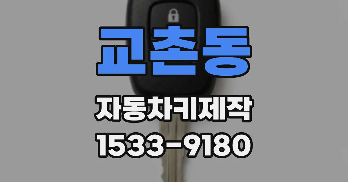 교촌동 자동차키제작